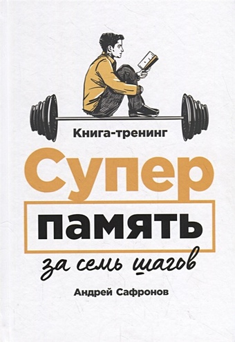 Сафронов Андрей Суперпамять за семь шагов: Книга-тренинг