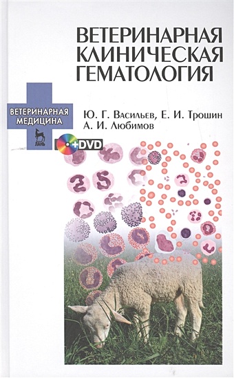 цена Васильев Ю., Трошин Е., Любимов А. Ветеринарная клиническая гематология (+DVD)