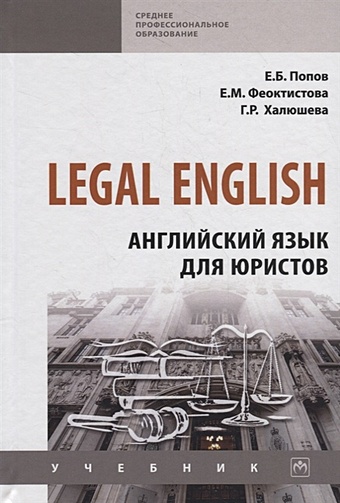 Попов Е., Феоктистова Е., Халюшева Г. Legal English. Английский язык для юристов. Учебник