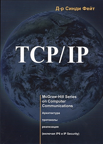 Фейт С. TCP/ IP. Архитектура, протоколы, реализация (включая IP версии 6 и IP Security) фейт с tcp ip архитектура протоколы реализация включая ip версии 6 и ip security