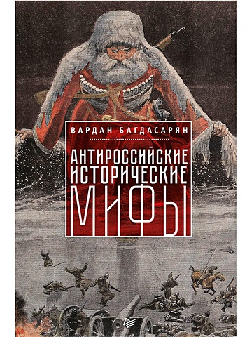 Багдасарян В. Антироссийские исторические мифы багдасарян в антироссийские исторические мифы