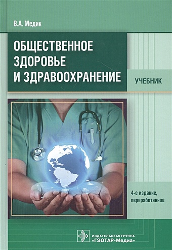 Медик В. Общественное здоровье и здравоохранение. Учебник