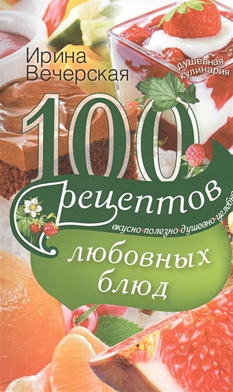 Вечерская И. 100 рецептов любовных блюд вечерская и 100 рецептов для омоложения