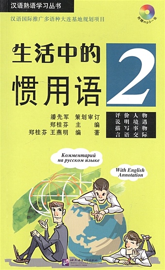 Zheng Guifen Idiomatic Phrases in Daily Life 2 (+ CD) / Устойчивые выражения с пояснениями на русском языке. Книга 2 +CD