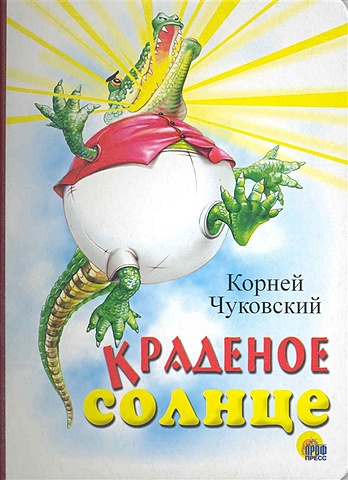 Чуковский К. Краденое солнце (крокодил) чуковский к краденое солнце