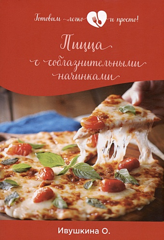Ивушкина О. Пицца с соблазнительными начинками казаков николай геннадиевич 199 рецептов приготовления пиццы