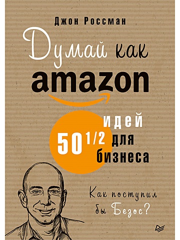 россман д думай как amazon 50 и 1 2 идей для бизнеса Россман Джон Думай как Amazon. 50 и 1/2 идей для бизнеса