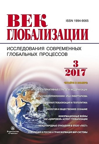 Чумаков А.Н. Журнал Век глобализации № 3 (23) 2017 лапшов в социологические проблемы глобализации учебник