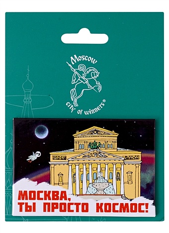 Магнитная открытка Москва Город Победителей Большой театр закладка магнитная москва город победителей здание на котельнической набережной город победителей