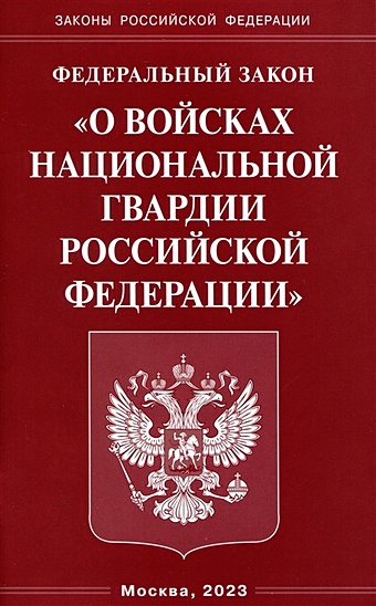 Федеральный Закон О войсках национальной гвардии Российской Федерации