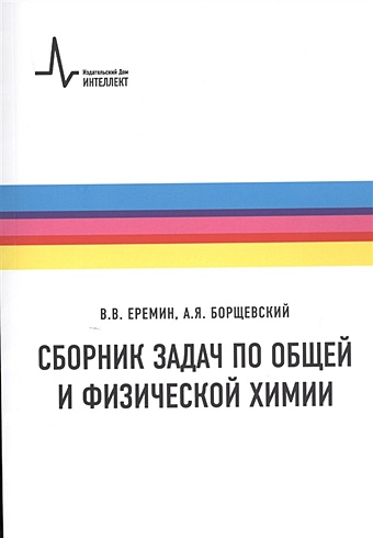 Еремин В., Борщевский А. Сборник задач по общей и физической химии в в еремин математика в химии