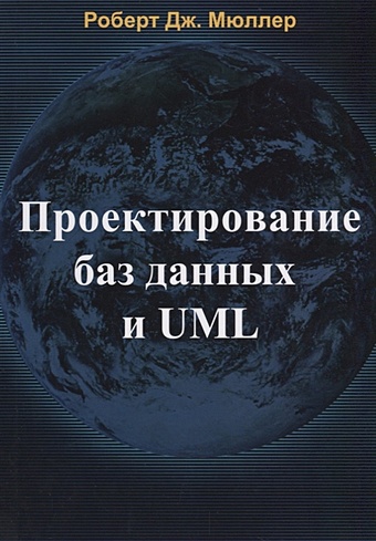 Мюллер Р. Проектирование баз данных и UML uml 2 0 объектно ориентированное моделирование и разработка 2 е изд