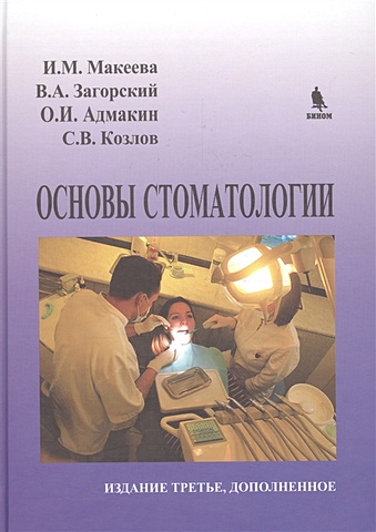 Макеева И., Загорский В. и др. Основы стоматологии