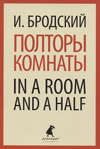 Бродский Иосиф Александрович Полторы комнаты / In a Room and a Half