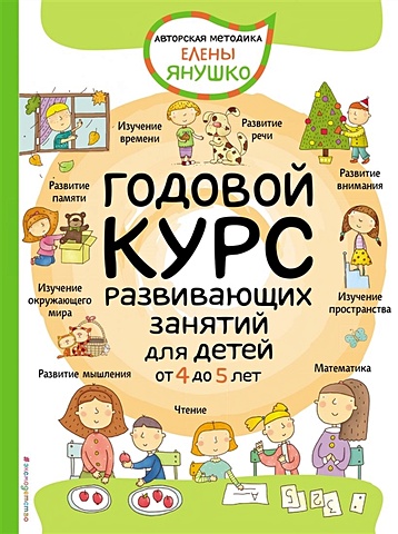 Янушко Елена Альбиновна 4+ Годовой курс развивающих занятий для детей от 4 до 5 лет