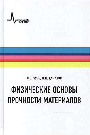 Зуев Л., Данилов В. Физические основы прочности материалов