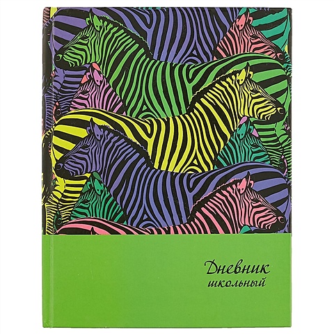 Школьный дневник «Цветные зебры» школьный дневник весёлые совы