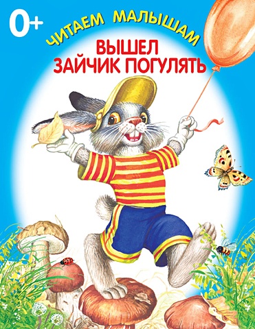 разноцветный мир принцессы книжка раскладушка Цыганков И. (худ) Вышел зайчик погулять