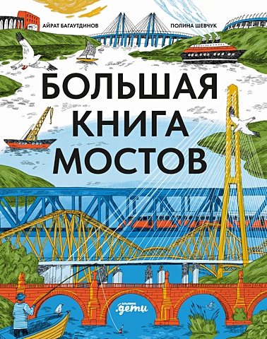 Багаутдинов А. Большая книга мостов