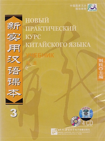 Liu Xun New Practical Chinese Reader. Новый практический курс китайского языка 3: Аудиодиск к учебнику (4CD)