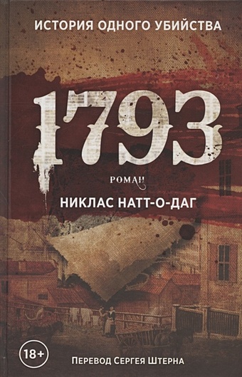 Натт-о-Даг Н. 1793 натт о даг н 1793 история одного убийства роман