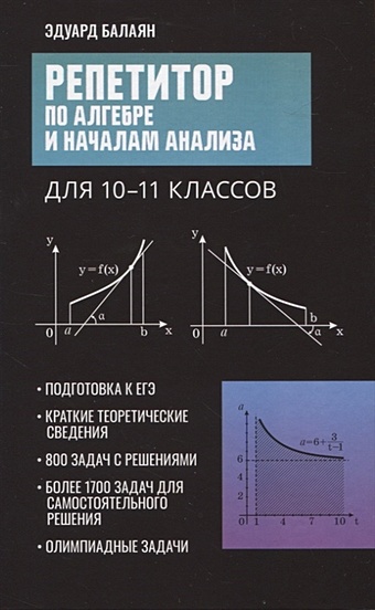 Баланян Эдуард Николаевич Репетитор по алгебре и началам анализа для 10-11 классов
