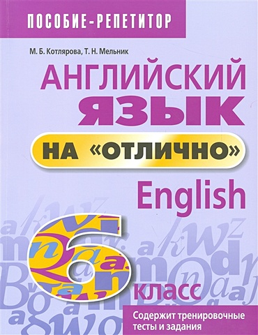 Котлярова М., Мельник Т. (сост.) Английский язык на отлично. 6 класс. Пособие для учащихся