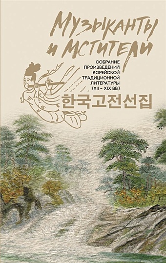 Музыканты и мстители: собрание корейской традиционной литературы (XII-XIX вв.) музыканты и мстители собрание корейской традиционной литературы xii xix вв