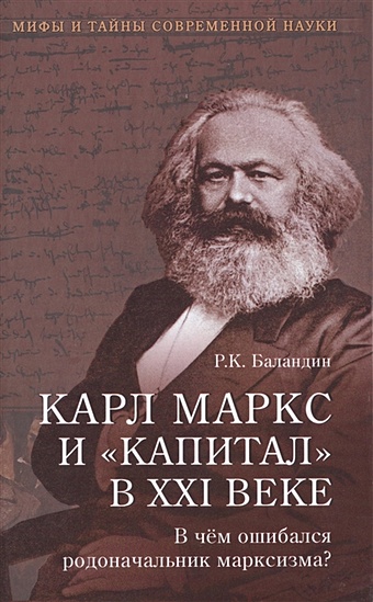 Баландин Р. Карл Маркс и Капитал в XXI веке. В чем ошибался родоначальник марксизма? параллельное оружие или чем и как будут убивать в xxi веке