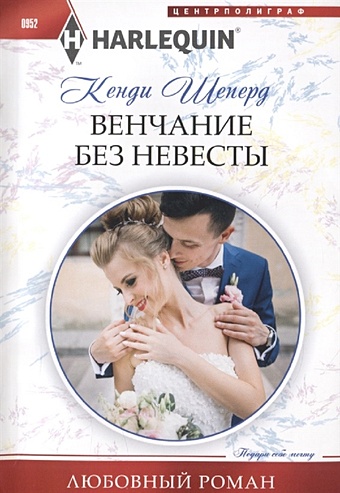 Шеперд К. Венчание без невесты