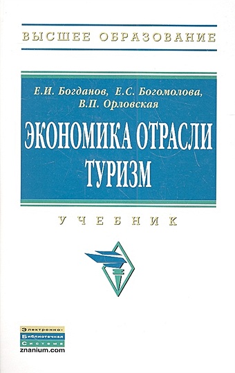 Богданов Е., Богомолова Е., Орловская В. Экономика отрасли туризм. Учебник