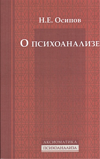 Осипов Н. О психоанализе шиллер н осипов м клиническая эхокардиография