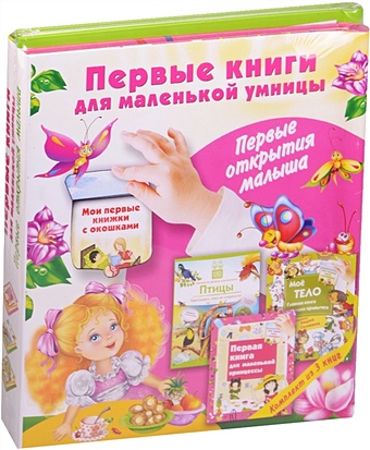 Матюшкина Катя Первые книги для маленькой умницы. Первые открытия малыша