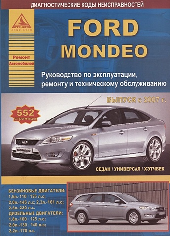 Ford Mondeo Выпуск с 2007 (седан/универсал/хэтчбек) с бензиновыми и дизельными двигателями. Ремонт. Эксплуатация. ТО