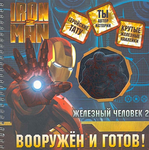 Iron Man 2. Вооружен и готов. Книжка с железными наклейками / (Железный человек 2) (мягк) (Росмэн) детская футболка iron man comics комиксы железный человек 104 темно розовый