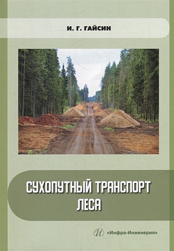цена Гайсин И.Г. Сухопутный транспорт леса: учебное пособие