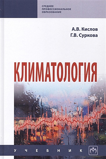 Кислов А., Суркова Г. Климатология. Учебник
