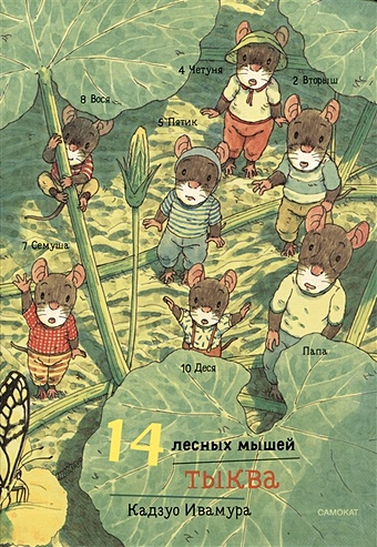 художественные книги издательский дом самокат книга 14 лесных мышей тыква Ивамура К. 14 лесных мышей. Тыква