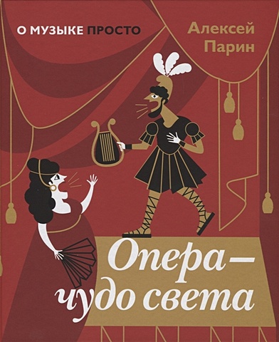 парин а опера чудо света Парин А. Опера - чудо света