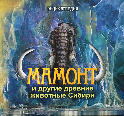 животные папуниди е а и др Протопопов А., Мащенко Е. и др. Мамонт и другие древние животные Сибири