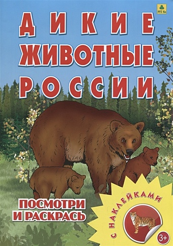 Дикие животные России. Посмотри и раскрась. С наклейками панорамка с наклейками дикие животные