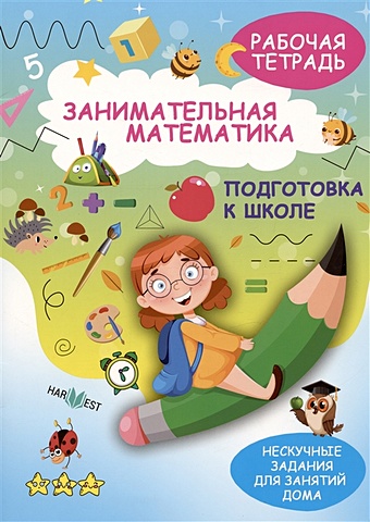 Агафонова А. Занимательная математика. Подготовка к школе. Рабочая тетрадь