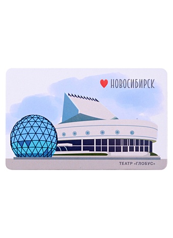 Магнит Новосибирск Театр Глобус (9х5,5) (винил) цена и фото
