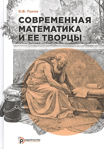 Современная математика и ее творцы кнабе георгий степанович современная европа и ее антично римское наследие выпуск 58