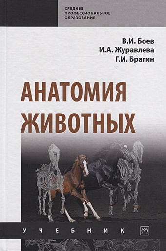 Боев В., Журавлева И., Брагин Г. Анатомия животных. Учебник