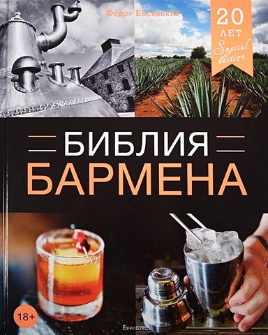 Евсевский Ф. Библия бармена