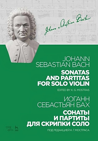 bach sonatas Бах И. Сонаты и партиты для скрипки соло. Ноты