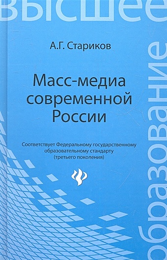 Стариков А. Масс-медиа современной России. Учебное пособие