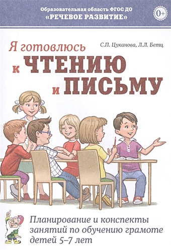 Цуканова С., Бетц Л. Я готовлюсь к чтению и письму. Планирование и конспекты занятий по обучению грамоте детей 5-7 лет