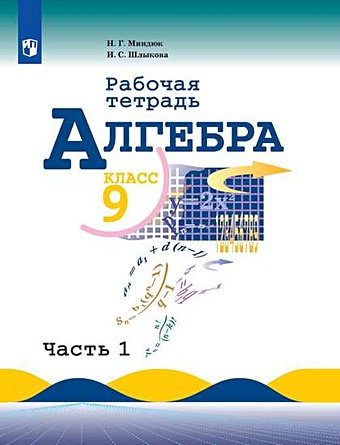 Миндюк Н.Г., Шлыкова И. С. Алгебра. 9 класс. Рабочая тетрадь. Часть 2 (комплект из 2 книг)